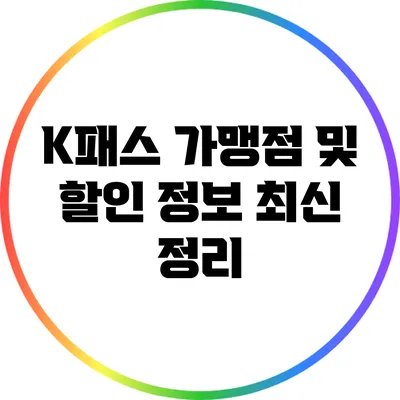 K패스 가맹점 및 할인 정보 최신 정리