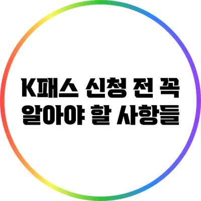 K패스 신청 전 꼭 알아야 할 사항들