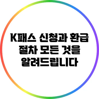 K패스 신청과 환급 절차 모든 것을 알려드립니다