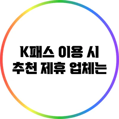 K패스 이용 시 추천 제휴 업체는?