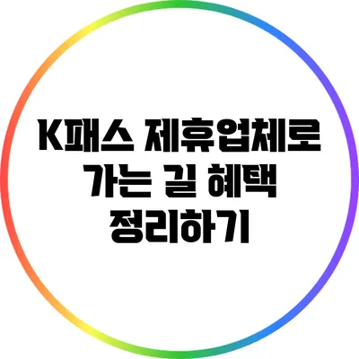 K패스 제휴업체로 가는 길: 혜택 정리하기