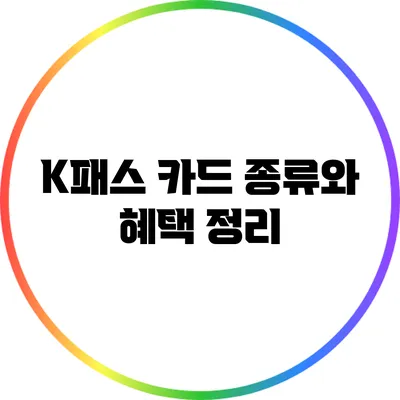 K패스 카드 종류와 혜택 정리