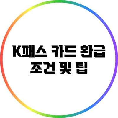 K패스 카드 환급 조건 및 팁