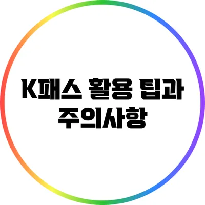 K패스 활용 팁과 주의사항