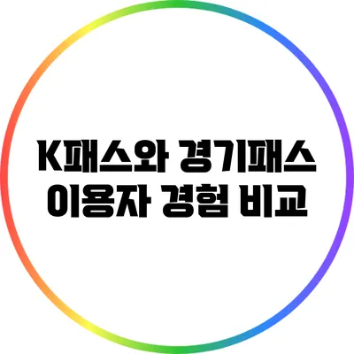 K패스와 경기패스: 이용자 경험 비교