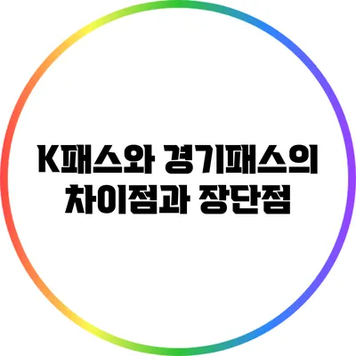K패스와 경기패스의 차이점과 장단점