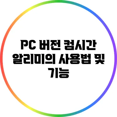 PC 버전 컴시간 알리미의 사용법 및 기능