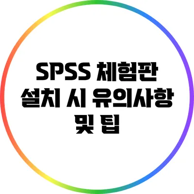 SPSS 체험판 설치 시 유의사항 및 팁