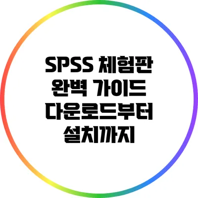SPSS 체험판 완벽 가이드 다운로드부터 설치까지