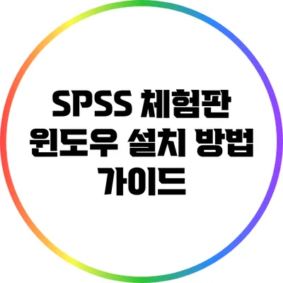 SPSS 체험판 윈도우 설치 방법 가이드