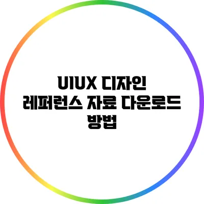 UIUX 디자인 레퍼런스 자료 다운로드 방법