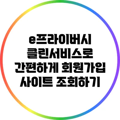 e프라이버시 클린서비스로 간편하게 회원가입 사이트 조회하기