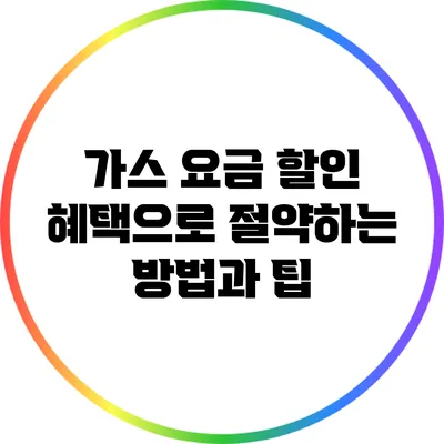 가스 요금 할인 혜택으로 절약하는 방법과 팁