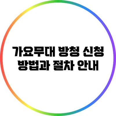 가요무대 방청 신청 방법과 절차 안내