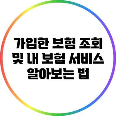 가입한 보험 조회 및 내 보험 서비스 알아보는 법