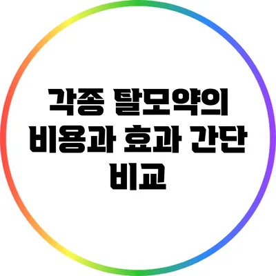 각종 탈모약의 비용과 효과 간단 비교