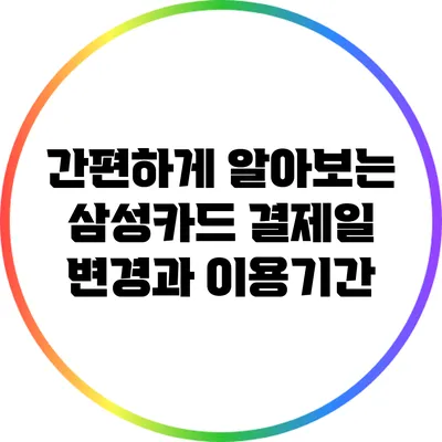 간편하게 알아보는 삼성카드 결제일 변경과 이용기간