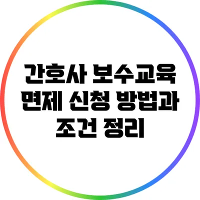 간호사 보수교육 면제 신청 방법과 조건 정리