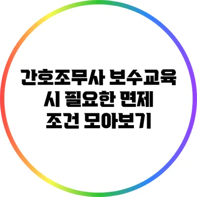간호조무사 보수교육 시 필요한 면제 조건 모아보기