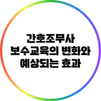 간호조무사 보수교육의 변화와 예상되는 효과