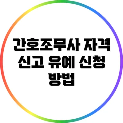 간호조무사 자격 신고 유예 신청 방법