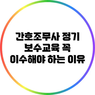 간호조무사 정기 보수교육 꼭 이수해야 하는 이유
