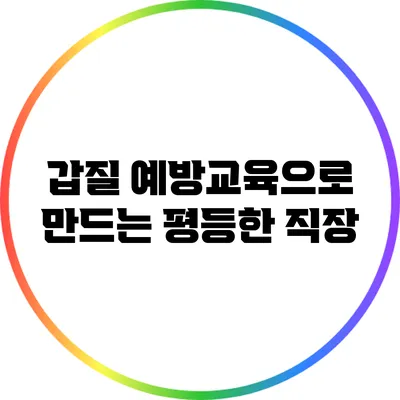 갑질 예방교육으로 만드는 평등한 직장