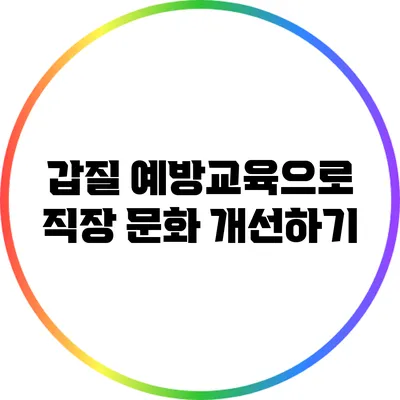 갑질 예방교육으로 직장 문화 개선하기