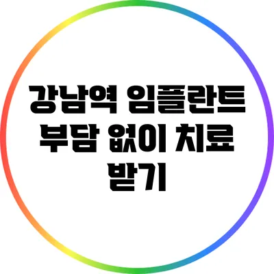 강남역 임플란트: 부담 없이 치료 받기