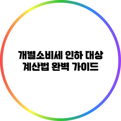 개별소비세 인하 대상 계산법 완벽 가이드