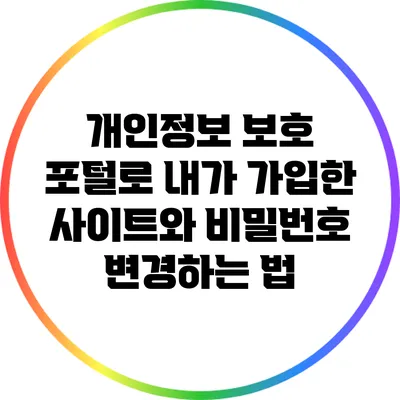 개인정보 보호 포털로 내가 가입한 사이트와 비밀번호 변경하는 법
