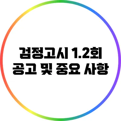 검정고시 1.2회 공고 및 중요 사항