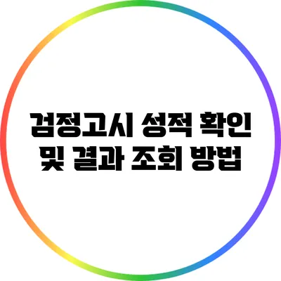 검정고시 성적 확인 및 결과 조회 방법