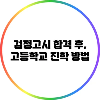 검정고시 합격 후, 고등학교 진학 방법