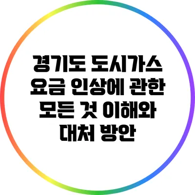경기도 도시가스 요금 인상에 관한 모든 것: 이해와 대처 방안
