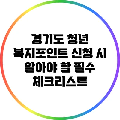 경기도 청년 복지포인트 신청 시 알아야 할 필수 체크리스트