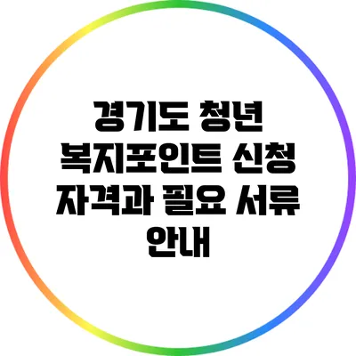 경기도 청년 복지포인트 신청 자격과 필요 서류 안내