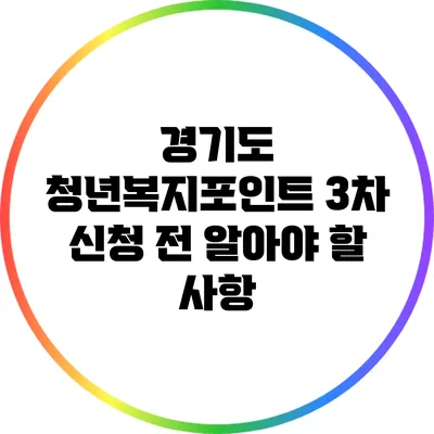 경기도 청년복지포인트 3차 신청 전 알아야 할 사항