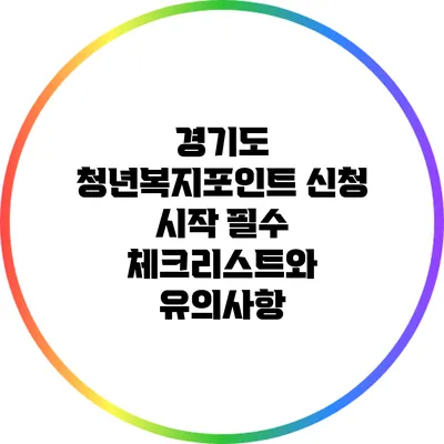 경기도 청년복지포인트 신청 시작: 필수 체크리스트와 유의사항