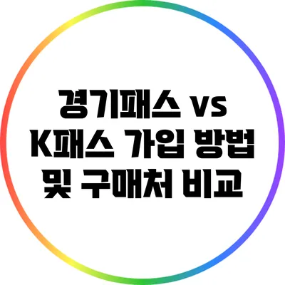 경기패스 vs K패스: 가입 방법 및 구매처 비교