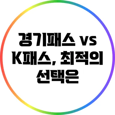 경기패스 vs K패스, 최적의 선택은?