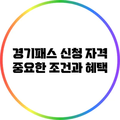 경기패스 신청 자격: 중요한 조건과 혜택