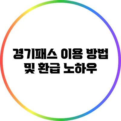 경기패스 이용 방법 및 환급 노하우