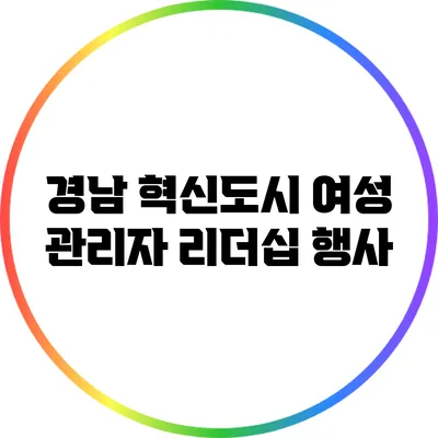 경남 혁신도시 여성 관리자 리더십 행사
