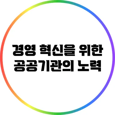 경영 혁신을 위한 공공기관의 노력