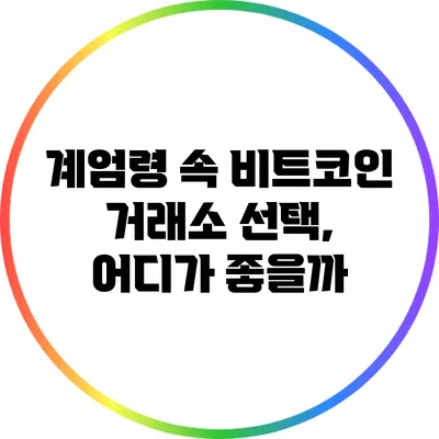 계엄령 속 비트코인 거래소 선택, 어디가 좋을까?