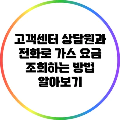 고객센터 상담원과 전화로 가스 요금 조회하는 방법 알아보기