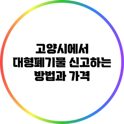 고양시에서 대형폐기물 신고하는 방법과 가격