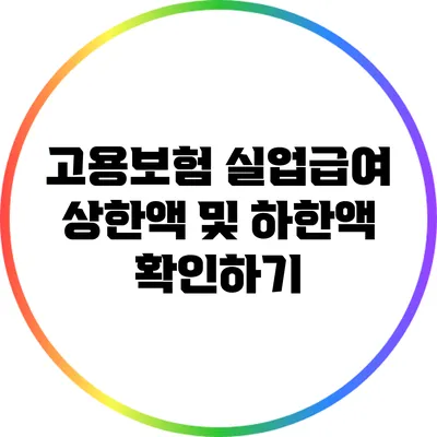 고용보험 실업급여 상한액 및 하한액 확인하기