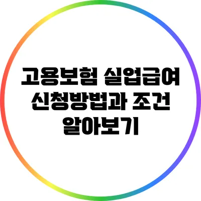 고용보험 실업급여: 신청방법과 조건 알아보기